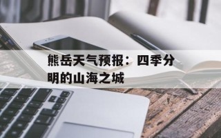 熊岳天气预报：四季分明的山海之城