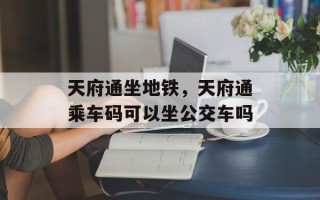 天府通坐地铁，天府通乘车码可以坐公交车吗