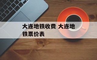 大连地铁收费 大连地铁票价表