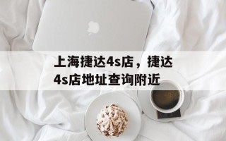 上海捷达4s店，捷达4s店地址查询附近
