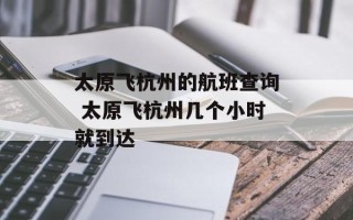 太原飞杭州的航班查询 太原飞杭州几个小时就到达