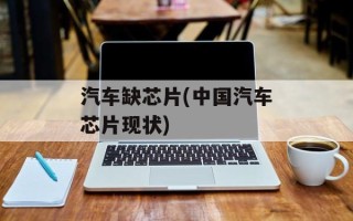 汽车缺芯片(中国汽车芯片现状)