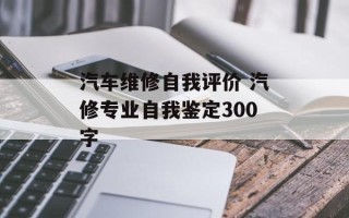 汽车维修自我评价 汽修专业自我鉴定300字