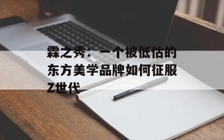 霖之秀：一个被低估的东方美学品牌如何征服Z世代