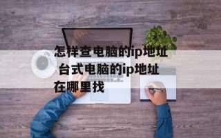 怎样查电脑的ip地址 台式电脑的ip地址在哪里找