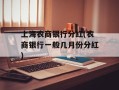 上海农商银行分红(农商银行一般几月份分红)