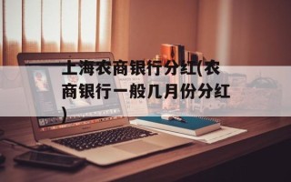 上海农商银行分红(农商银行一般几月份分红)