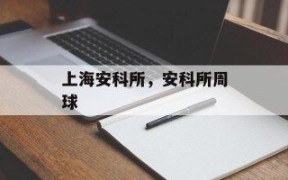 上海安科所，安科所周球