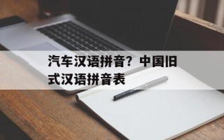 汽车汉语拼音？中国旧式汉语拼音表