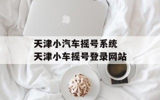 天津小汽车摇号系统 天津小车摇号登录网站