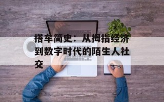 搭车简史：从拇指经济到数字时代的陌生人社交