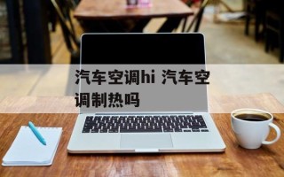 汽车空调hi 汽车空调制热吗
