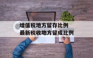 增值税地方留存比例 最新税收地方留成比例