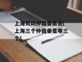上海劳动仲裁委员会(上海三个仲裁委是哪三个)
