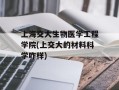 上海交大生物医学工程学院(上交大的材料科学咋样)