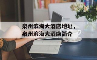 泉州滨海大酒店地址，泉州滨海大酒店简介