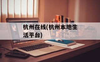 杭州在线(杭州本地生活平台)
