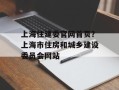 上海住建委官网首页？上海市住房和城乡建设委员会网站