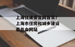 上海住建委官网首页？上海市住房和城乡建设委员会网站