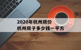 2020年杭州房价 杭州房子多少钱一平方