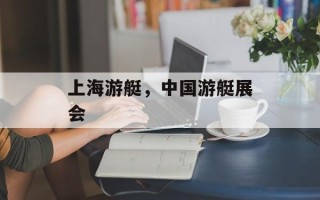 上海游艇，中国游艇展会