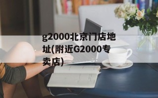 g2000北京门店地址(附近G2000专卖店)