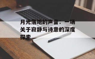 月光落地的声音：一场关于寂静与诗意的深度探索