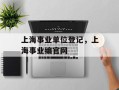 上海事业单位登记，上海事业编官网