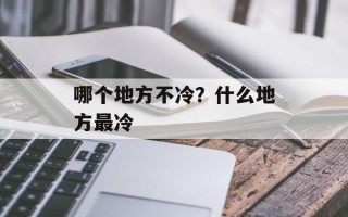 哪个地方不冷？什么地方最冷