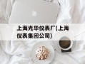 上海光华仪表厂(上海仪表集团公司)