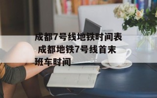 成都7号线地铁时间表 成都地铁7号线首末班车时间