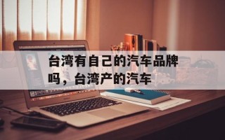 台湾有自己的汽车品牌吗，台湾产的汽车