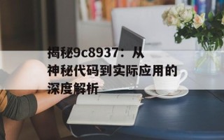 揭秘9c8937：从神秘代码到实际应用的深度解析