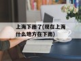 上海下雨了(现在上海什么地方在下雨)