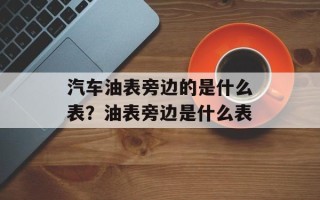 汽车油表旁边的是什么表？油表旁边是什么表