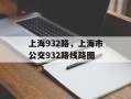 上海932路，上海市公交932路线路图