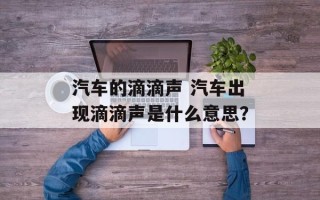 汽车的滴滴声 汽车出现滴滴声是什么意思？