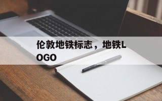 伦敦地铁标志，地铁LOGO