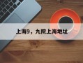 上海9，九院上海地址