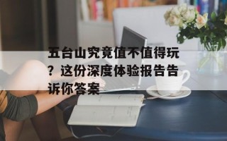 五台山究竟值不值得玩？这份深度体验报告告诉你答案