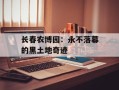 长春农博园：永不落幕的黑土地奇迹