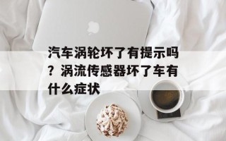 汽车涡轮坏了有提示吗？涡流传感器坏了车有什么症状