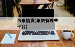 汽车信贷(车贷有哪些平台)
