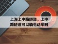 上海上中路隧道，上中路隧道可以骑电动车吗