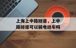 上海上中路隧道，上中路隧道可以骑电动车吗