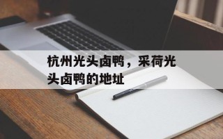 杭州光头卤鸭，采荷光头卤鸭的地址