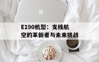 E190机型：支线航空的革新者与未来挑战
