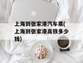 上海到张家港汽车票(上海到张家港高铁多少钱)