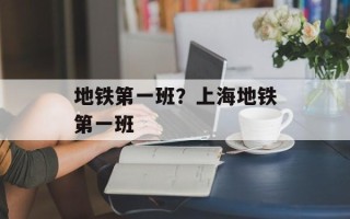 地铁第一班？上海地铁第一班