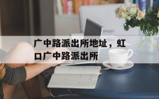 广中路派出所地址，虹口广中路派出所